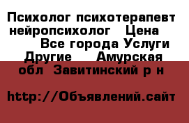 Психолог психотерапевт нейропсихолог › Цена ­ 2 000 - Все города Услуги » Другие   . Амурская обл.,Завитинский р-н